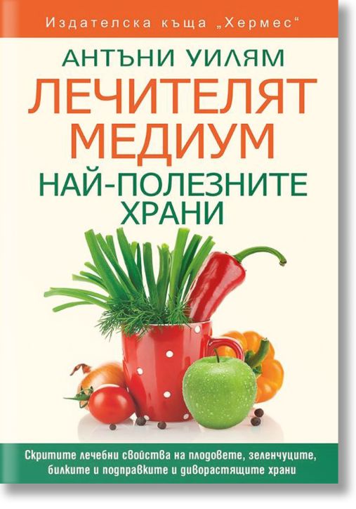 Лечителят Медиум: Най-полезните храни