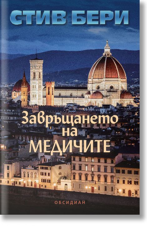 Котън Малоун, книга 19: Завръщането на Медичите