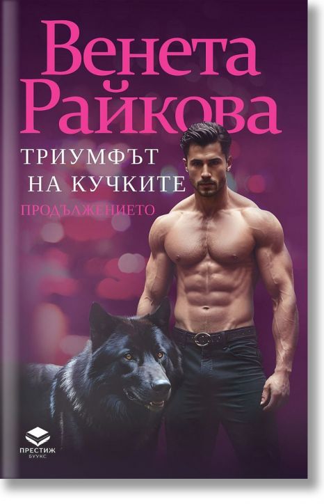 Триумфът на кучките - Продължението