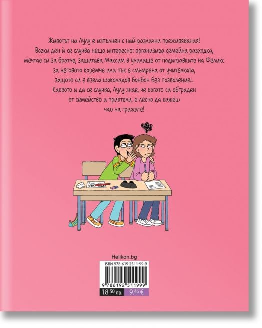 Лулу, бр. 9: Чао на грижите!