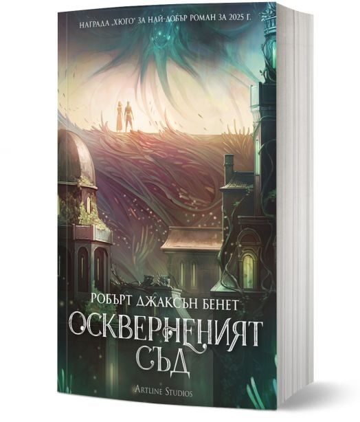 Оскверненият съд