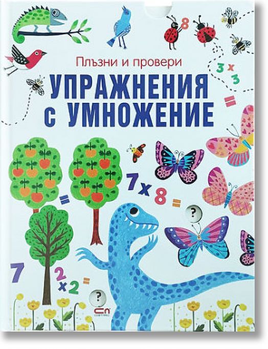 Плъзни и провери: Упражнения с умножение
