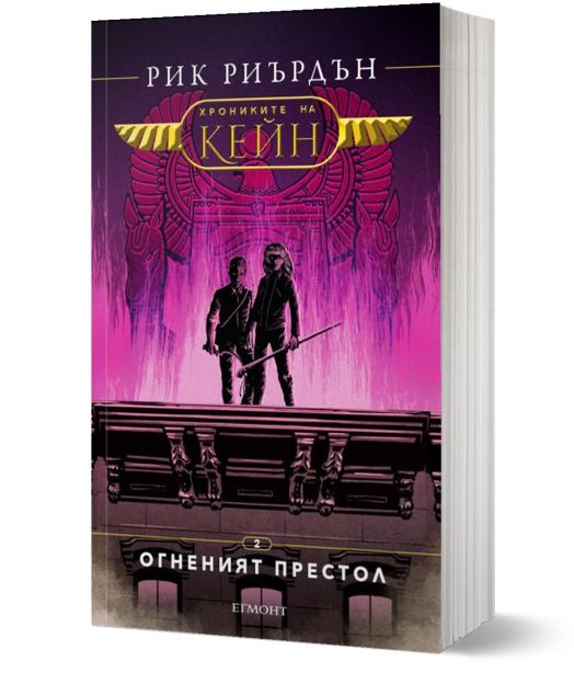 Хрониките на Кейн, книга 2: Огненият престол