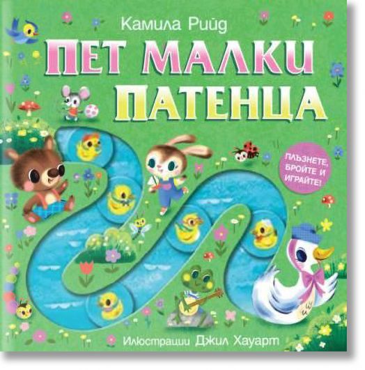 Плъзнете, бройте и играйте. Пет малки патенца