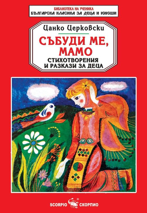 Събуди ме, мамо