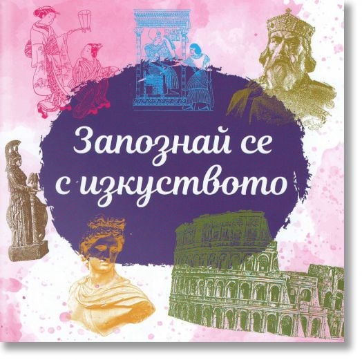 Запознай се с изкуството