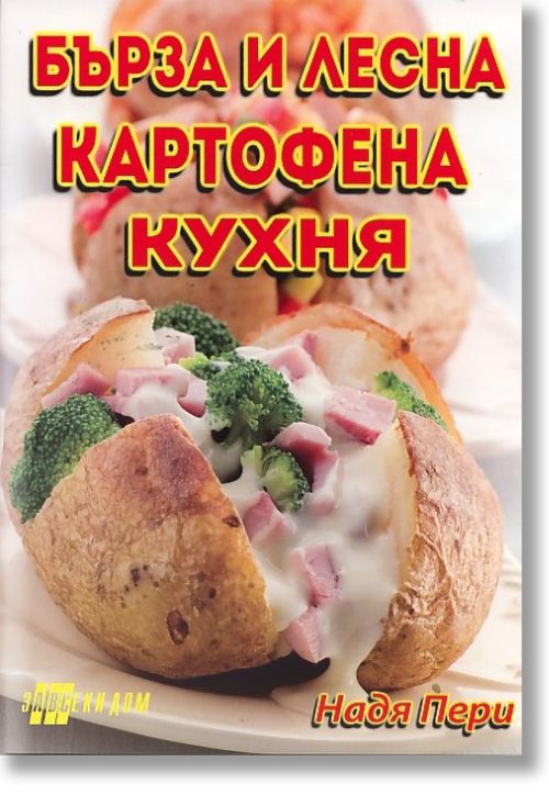 Картофена кухня - бърза и лесна