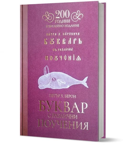 Буквар с различни поучения. Рибен буквар, юбилейно издание