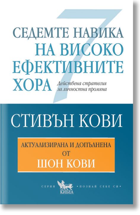 Седемте навика на високо ефективните хора