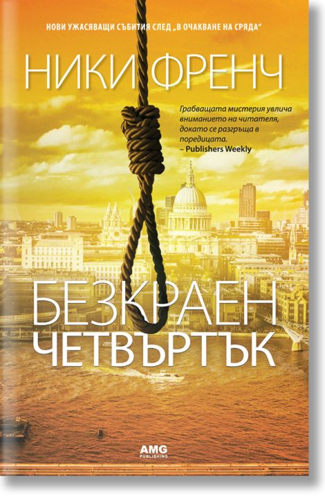 Безкраен четвъртък