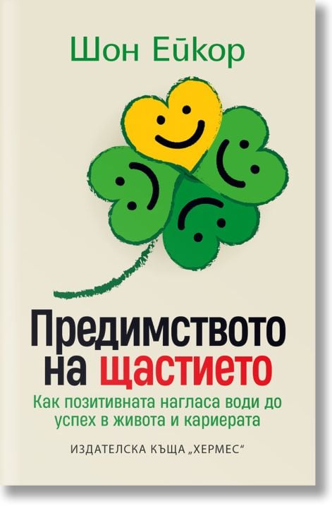 Предимството на щастието