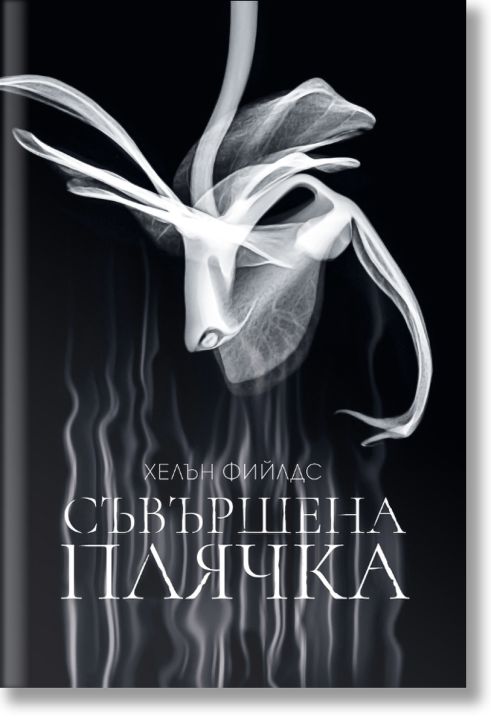 Съвършена плячка