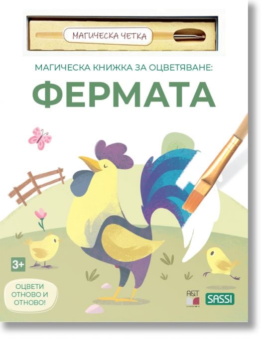 Магическа книжка за оцветяване: Фермата