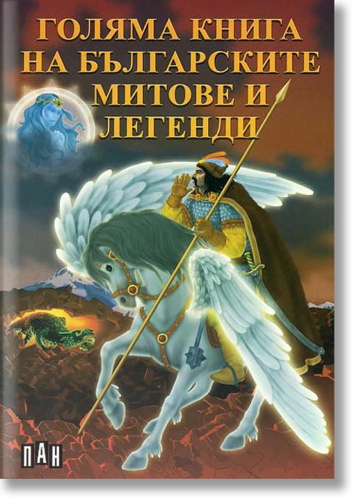 Голяма книга на българските митове и легенди