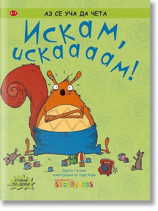 Аз се уча да чета: Искам, искаааам ! 4-7 г.