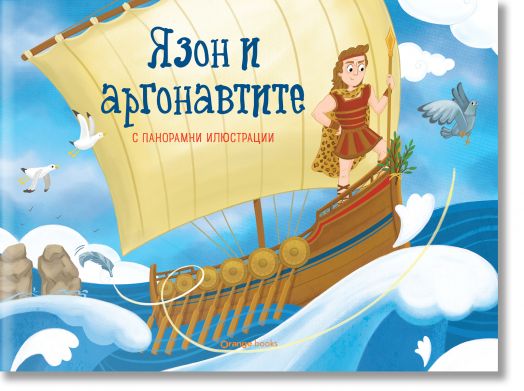 Язон и аргонавтите, панорамна книжка