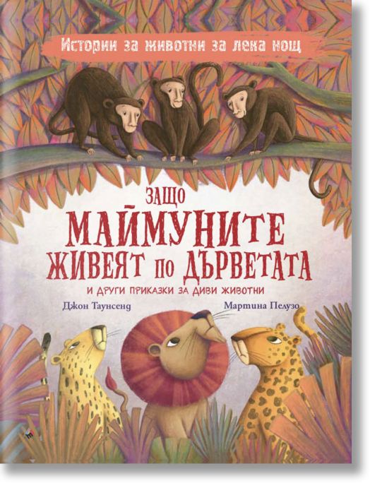 Защо маймуните живеят по дърветата и други приказки за диви животни