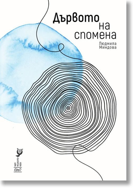 Дървото на спомена