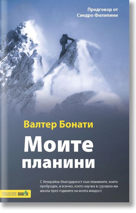 Моите планини