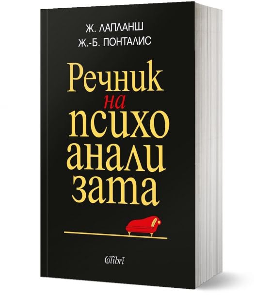 Речник на психоанализата