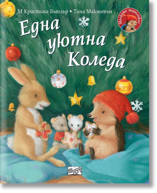 Малкото таралежче: Една уютна Коледа