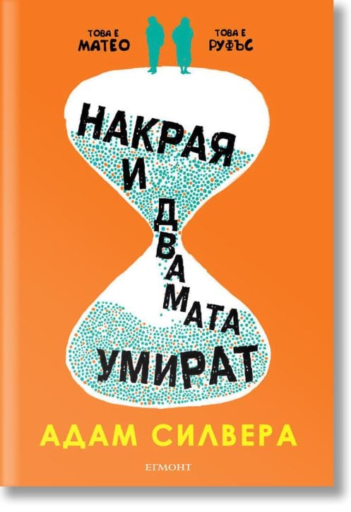 Накрая и двамата умират