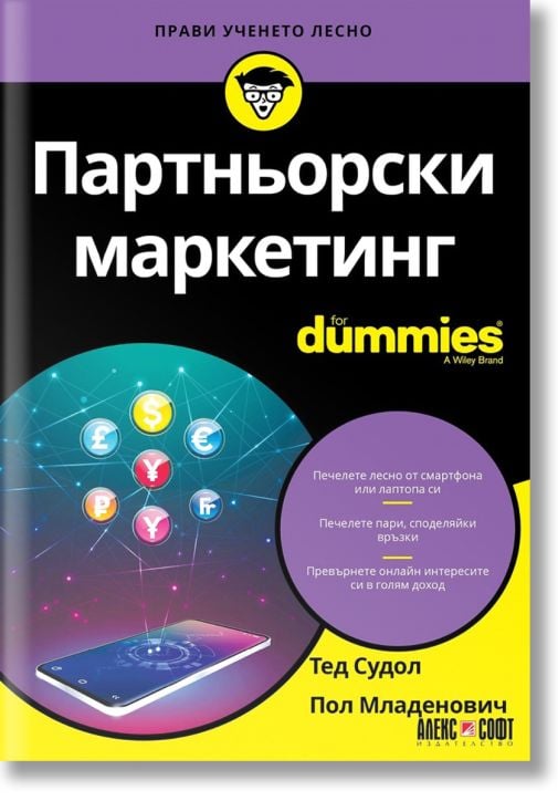 For Dummies: Партньорски маркетинг