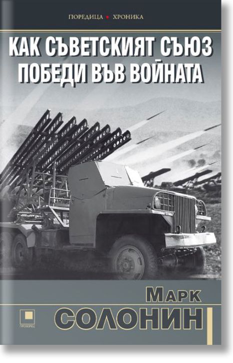 Как Съветският съюз победи във войната