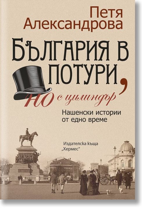 България в потури, но с цилиндър, ново издание
