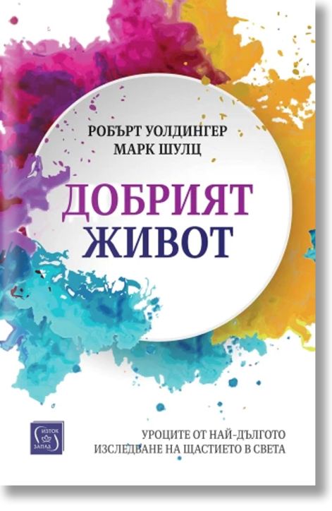 Добрият живот. Уроците от най-дългото изследване на щастието в света, меки корици