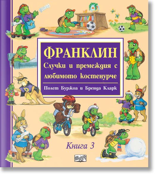 Франклин: Случки и премеждия с любимото костенурче, книга 3