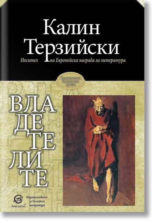 Владетелите