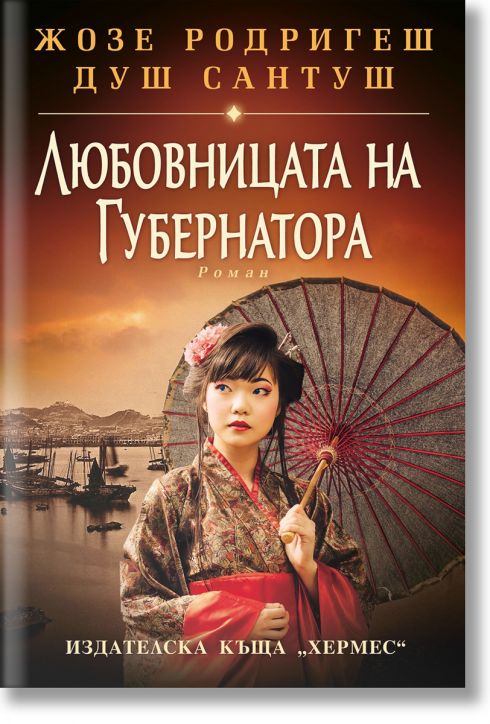 Любовницата на губернатора