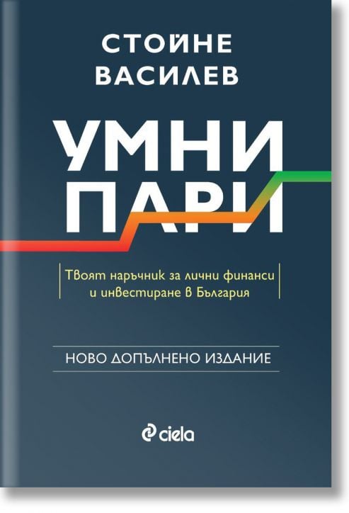 Умни пари, второ издание