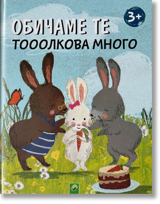 Обичаме те тооооолкова много