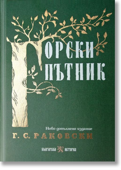 Горски пътник, допълнено издание