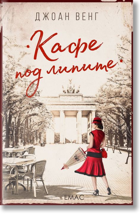 Кафе под липите