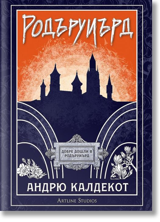 Родъруиърд