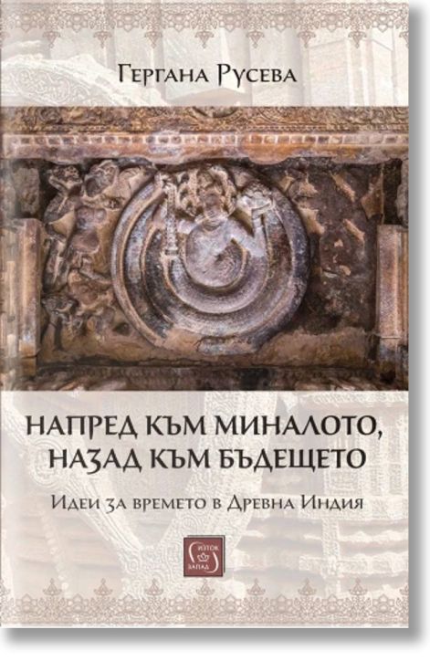 Напред към миналото, назад към бъдещето. Идеи за времето в Древна Индия