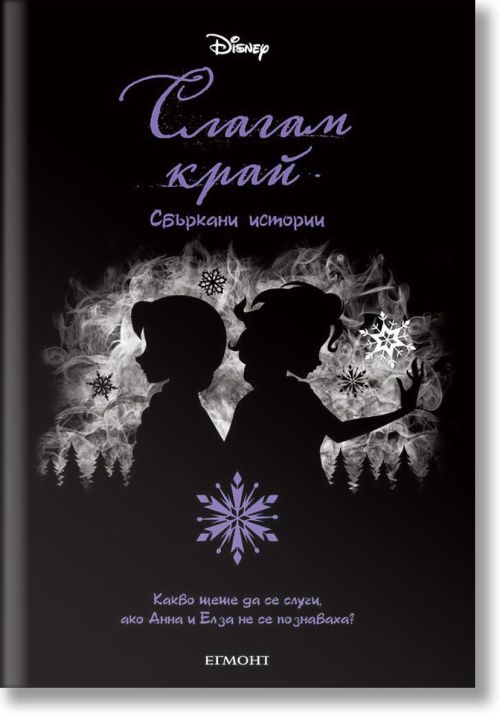 Слагам край