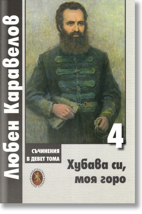 Хубава си, моя горо, том 4