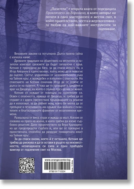 Проклятието на Воронина, книга 2: Пазители