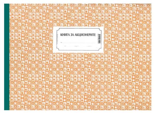 Книга за акционерите