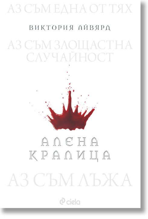 Алена кралица, книга 1