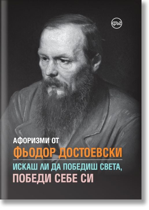 Афоризми от Фьодор Достоевски. Искаш ли да победиш света, победи себе си