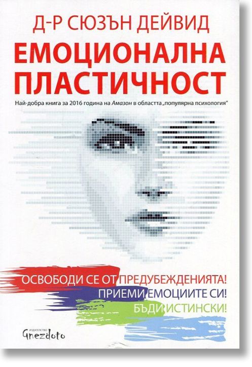 Емоционална пластичност