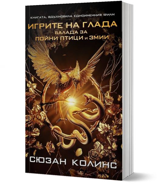 Игрите на глада, книга 4: Балада за пойни птици и змии