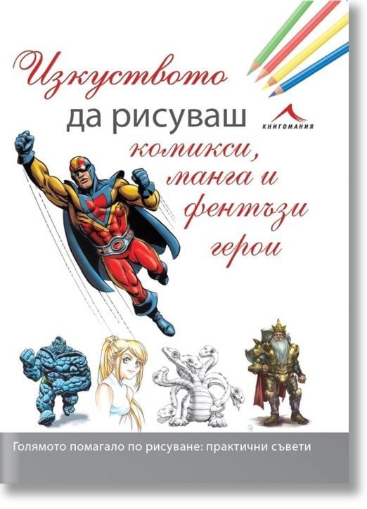 Изкуството да рисуваш комикси, манга и фентъзи герои