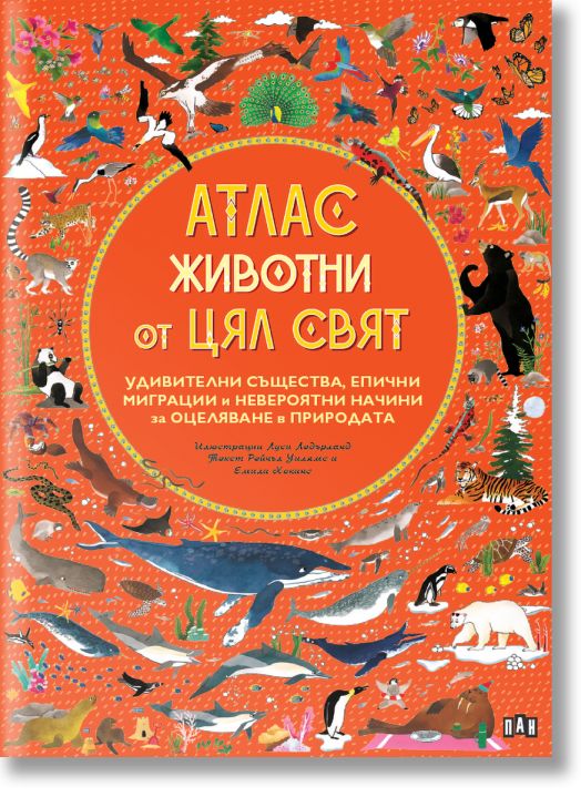 Атлас: Животни от цял свят