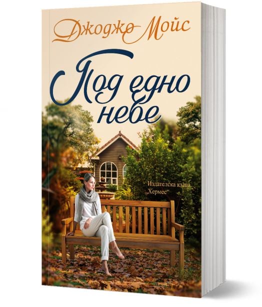 Под едно небе